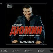 Дюмин Шпана Альбом