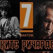 Кейт Ричардс