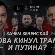 Военный Дневник Алексей Арестович День 1168 Й