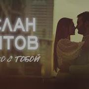 Аслан Кятов Только С Тобой