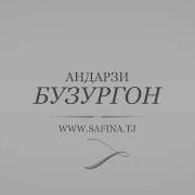 Суханхои Нек Андарзи Бузургон 2