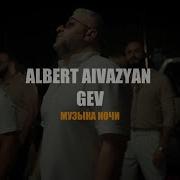 Альберт Айвазан Музыка Ночи
