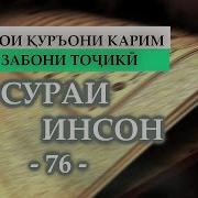 Сура 76 Перевод На Таджикском