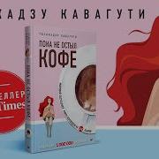 Пока Не Остыл Кофе