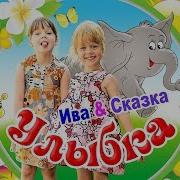 Ива Сказка Улыбка