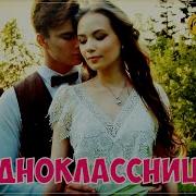 Алексей Романюта Одноклассница 2023