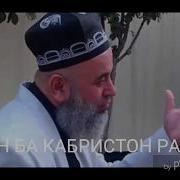 Хочи Мирзо Ба Духтар Кабристон Рафтан Мумкин Аст Ё Не