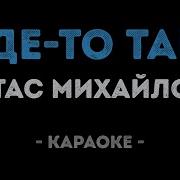 Стас Михайлов Где То Там Минус