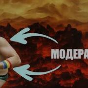 Модераторы Пидарасы