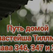 Путь Домой Анастейша Тиллман Глава 346 Аудиокнига