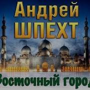 Восточный Город Андрей Шпехт