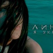 Я Украду Radio Edit Линда