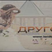 Караоке Песня Андрей Леницкий Другой У Тебя Другой