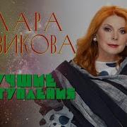 Клара Новикова Лучшее