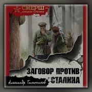 Тамонников Смерш Спецназ Сталина Берии