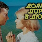 Аудиокнига Долгая Дорога В Дюнах
