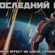 Mass Effect В Последний Бой