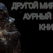 Другой Мир 6 Аудиокнига Городецкий