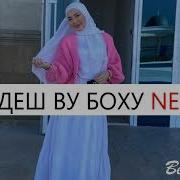 Са Гат Деш Ву Боху