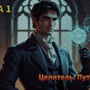 Скачать Аудиокниги Целитель Все Части