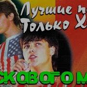 Ласковый Май Лучшие Клипы