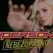 Supersonya Небезопасно