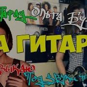 Ольга Бузова На Гитаре Mix Под Звуки Поцелуев Хит Парад Привыкаю