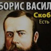 Борис Васильев Скобелев Аудиокнига