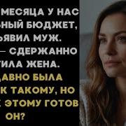 С Этого Месяца У Нас Раздельный Бюджет Объявил Муж Ладно Тихо Ответила Жена Но Он Не Знал Что