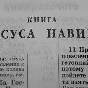 Книга Иисуса Навина