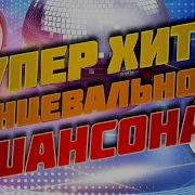 Лучшие Сборники Танцевального Шансона