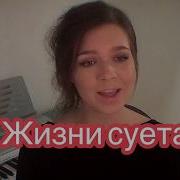 Алиса Сапронова Жизни Суета