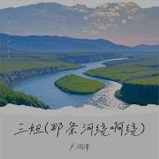 三妞 那条河绕啊绕 卢润泽