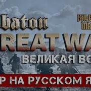 Sabaton Great War Cover Rus