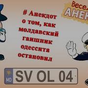 Молдавские Анекдоты Слушать