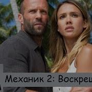 Саундтрек Механик 2