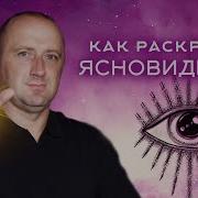 Как Раскрыть Ясновидение Михаил Агеев