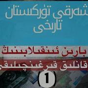 شەرقىي تۈركىستان تارىخى بارىن ئىنقىلابىنىڭ قانلىق قىرغىنچىلىقى 1