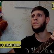 Исла Идигов Что Мне Делать