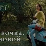 Мистические Истории Девочка Домовой Сезон 4
