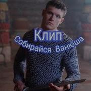 Клип Собирайся Ванюша