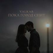 Valkar Пока Город Спит