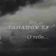 Zaharov 57 О Тебе