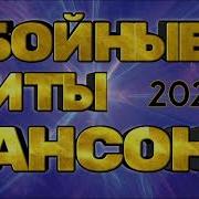 Убойные Хиты Шансона