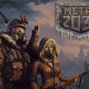 Метро 2033 Вк Музыка