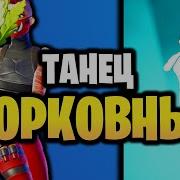 Морковный Дэнс Фортнайт