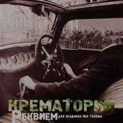 Концерт Для Оркестра С Трубой Крематорий