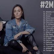 2Маши Сборник Песен