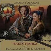 Диана Гэблдон Чужестранка Аудио Книга Все Части
