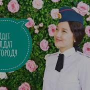 Нур Чолпон Идёт Солдат По Городу